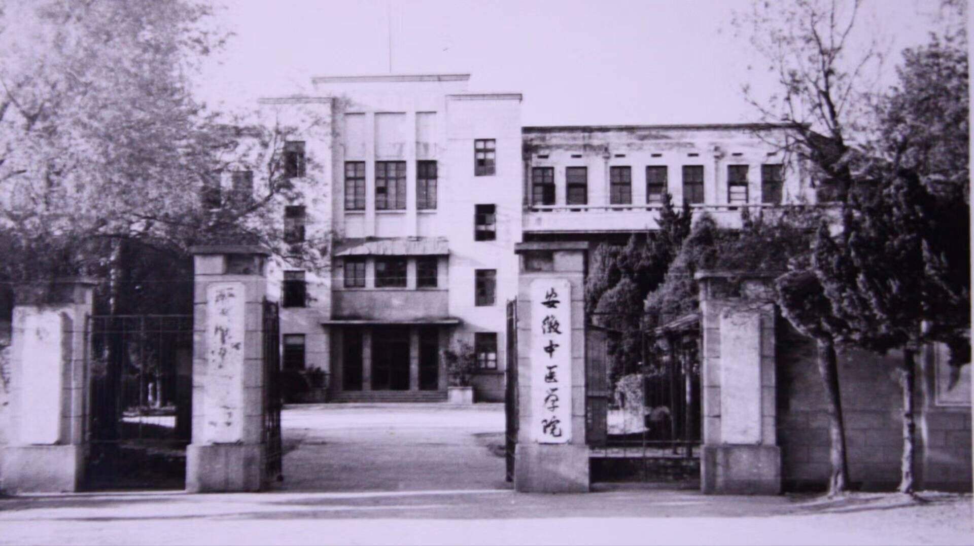 安徽中医学院