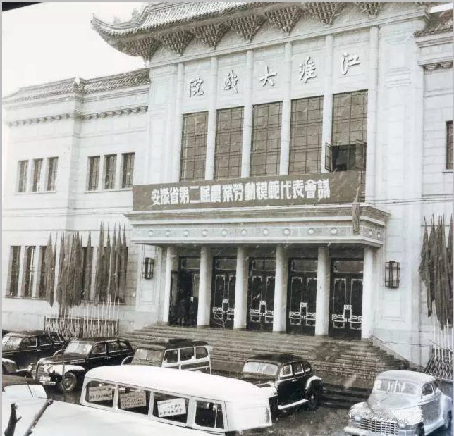 1956合肥江淮大戏院