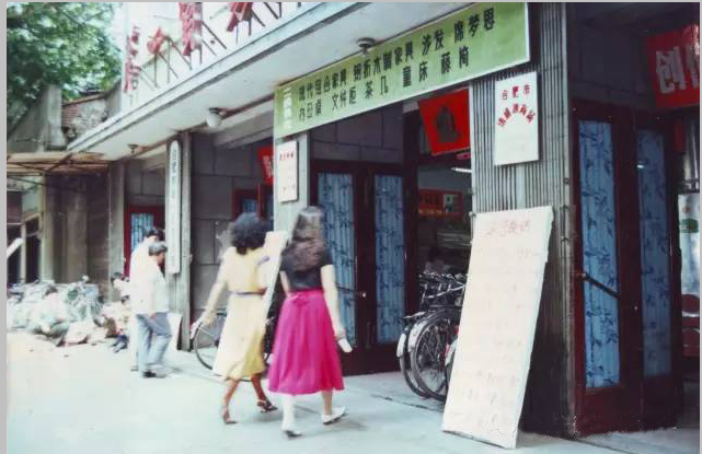 1987的合肥淮河路上土产公司商场